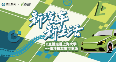 E直播“高校行”：上海大学站完美收官，新营销助力新汽车